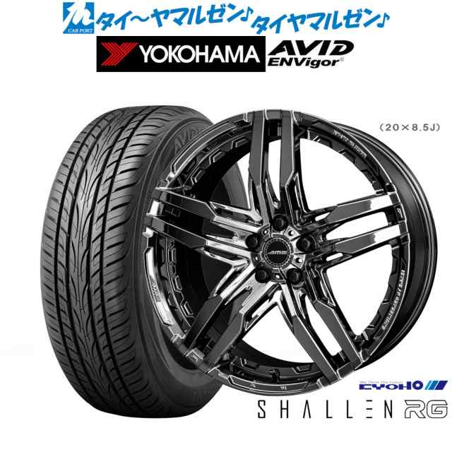 KYOHO AME シャレン RG 20インチ 8.5J ヨコハマ AVID エンビガー (S321) 245/35R20 サマータイヤ  ホイール4本セットの通販はau PAY マーケット - カーポートマルゼン | au PAY マーケット－通販サイト