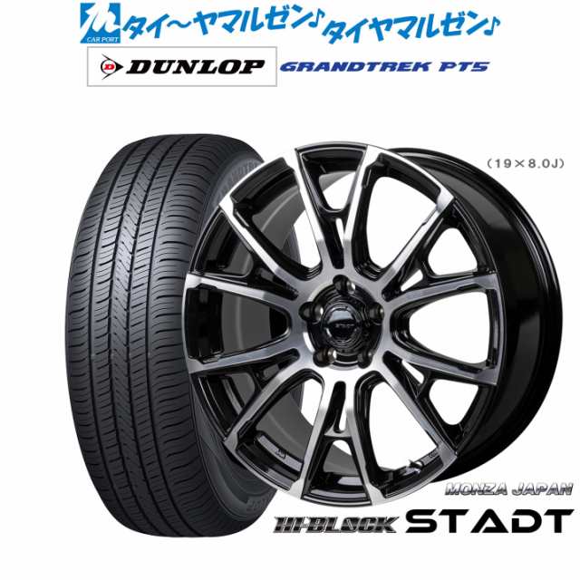 モンツァ ハイブロック シュタッド 19インチ 8.0J ダンロップ グラントレック PT5 235/50R19 サマータイヤ ホイール4本セットの通販は