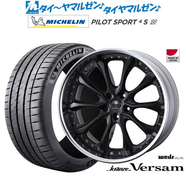 ウェッズ クレンツェ ヴェルサム 21インチ 8.5J ミシュラン パイロット スポーツ 4S 255/35R21 サマータイヤ ホイール4本セット