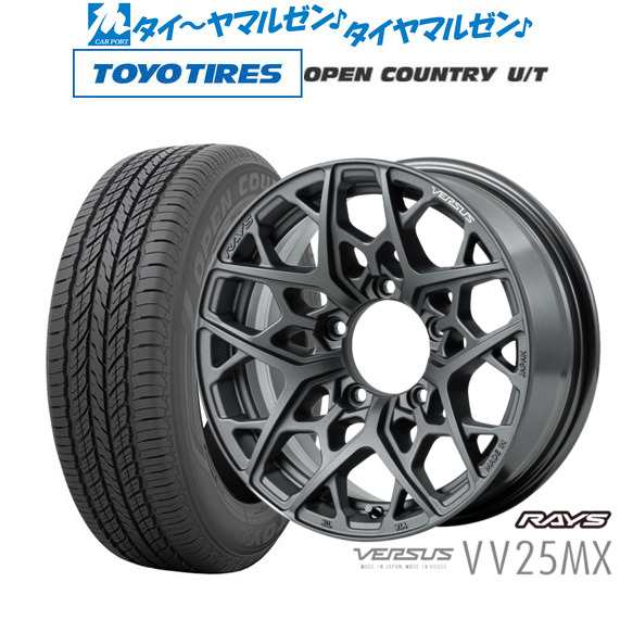 レイズ ベルサス VV25MX 16インチ 5.5J トーヨータイヤ オープンカントリー U/T 215/70R16 サマータイヤ  ホイール4本セットの通販はau PAY マーケット - カーポートマルゼン | au PAY マーケット－通販サイト