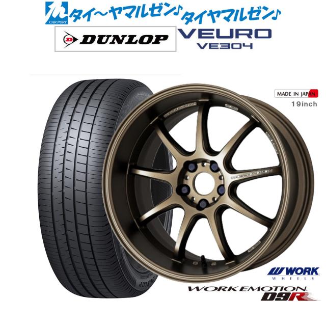 ワーク エモーション D9R 17インチ 7.0J ダンロップ VEURO ビューロ 
