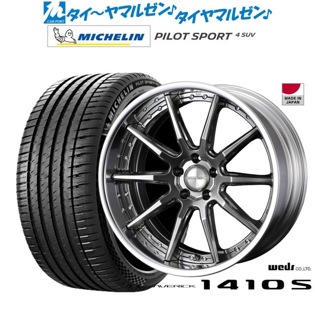 ウェッズ マーベリック 1410S 20インチ 8.5J ミシュラン パイロット スポーツ 4 SUV 265/45R20 サマータイヤ ホイール4本セット