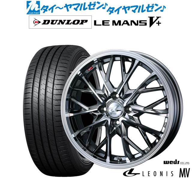 ウェッズ レオニス MV ブラックメタリックコート/ミラーカット 15インチ 5.5J ダンロップ LEMANS ルマン V+ (ファイブプラス) 165/65R15 サマータイヤ ホイール4本セット