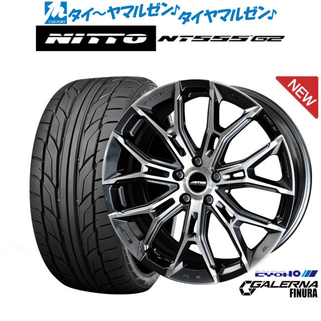 KYOHO AME ガレルナ フィヌラ 20インチ 8.5J NITTO NT555 G2 245/45R20 サマータイヤ ホイール4本セット