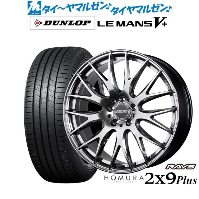 レイズ HOMURA ホムラ 2×9 Plus グレイスシルバー(QNK) 19インチ 7.5J ダンロップ LEMANS ルマン V+ (ファイブプラス) 245/45R19 98W  サマータイヤ ホイール4本セット