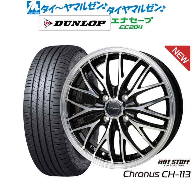 ホットスタッフ クロノス CH-113 14インチ 4.5J ダンロップ ENASAVE エナセーブ EC204 155/55R14 サマータイヤ ホイール4本セット