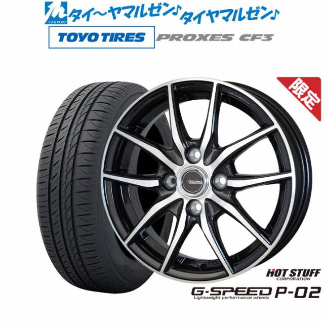 数量限定】ホットスタッフ G.speed P-02 13インチ 4.0J トーヨータイヤ プロクセス PROXES CF3 155/65R13 サマータイヤ  ホイール4本セの通販はau PAY マーケット - カーポートマルゼン | au PAY マーケット－通販サイト