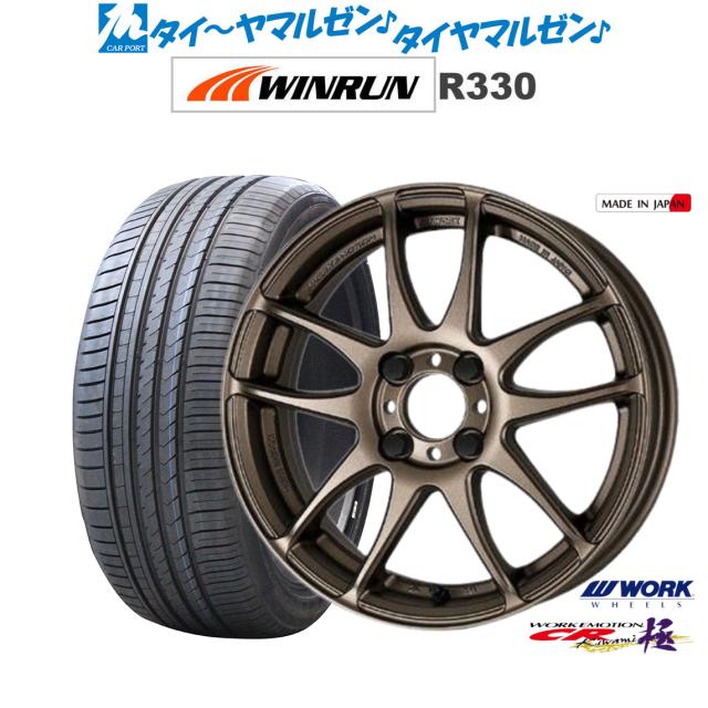 ワーク エモーション CR kiwami 15インチ 5.0J WINRUN ウインラン R330 165/50R15 サマータイヤ ホイール4本セット