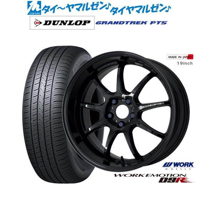 ワーク エモーション D9R 18インチ 7.5J ダンロップ グラントレック PT5 235/55R18 サマータイヤ ホイール4本セットの通販は