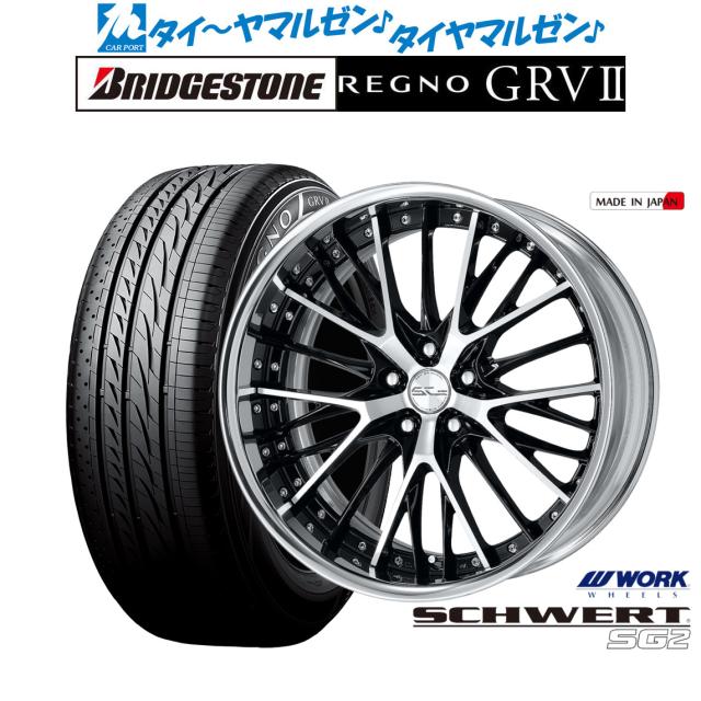 ワーク シュヴァート SG2 ブラックカットクリア(BP) 20インチ 8.5J ブリヂストン REGNO レグノ GRVII(GRV2) 245/40R20 95W  サマータイヤ ホイール4本セットの通販は