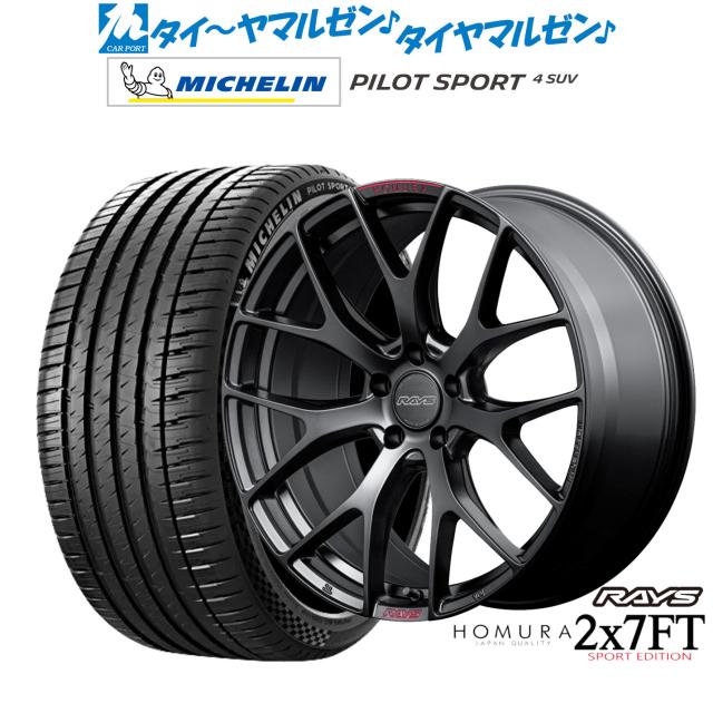 レイズ HOMURA ホムラ 2×7 FT SPORT EDITION 19インチ 7.0J ミシュラン パイロット スポーツ 4 SUV 235/50R19 サマータイヤ ホイール4本セット
