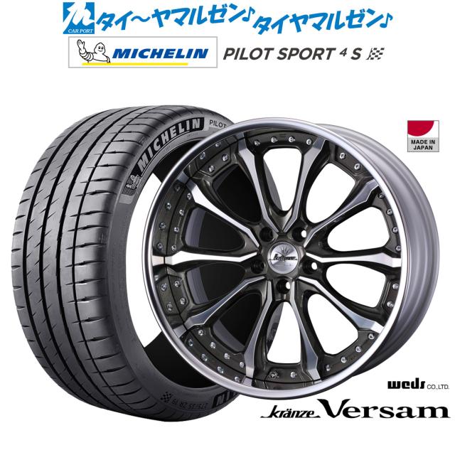 ウェッズ クレンツェ ヴェルサム 21インチ 8.5J ミシュラン パイロット スポーツ 4S 245/30R21 サマータイヤ ホイール4本セット