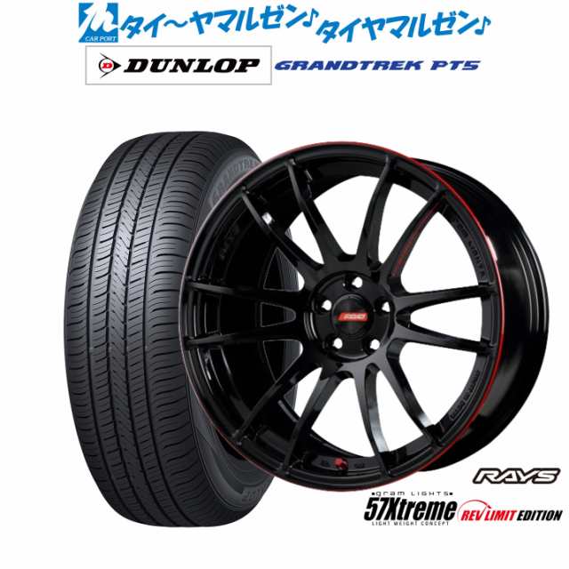 レイズ グラムライツ 57 エクストリーム REV LIMIT EDITION 18インチ 7.5J ダンロップ グラントレック PT5 215/50R18 サマータイヤ ホイの通販は