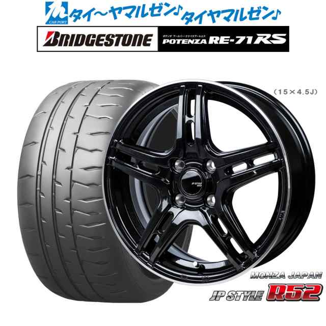 モンツァ JP STYLE R52 15インチ 4.5J ブリヂストン POTENZA ポテンザ RE-71RS 165/50R15 サマータイヤ  ホイール4本セットの通販はau PAY マーケット - カーポートマルゼン | au PAY マーケット－通販サイト