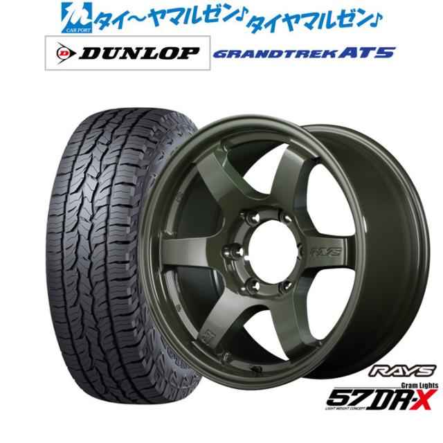 レイズ グラムライツ 57 DR-X Limited Edition 18インチ 8.0J ダンロップ GRANDTREK グラントレック AT5 265/60R18 サマータイヤ ホイール4本セット