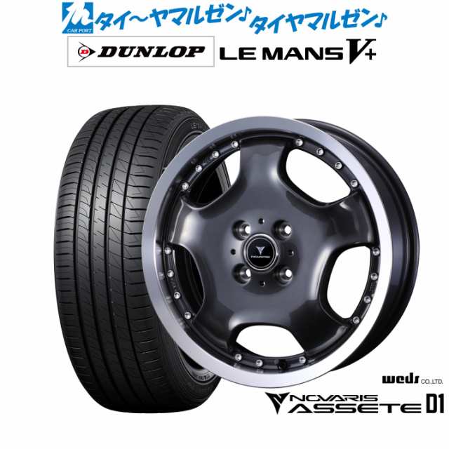 ウェッズ ノヴァリス アセット D1 15インチ 4.5J ダンロップ LEMANS ルマン V+ (ファイブプラス) 165/60R15 サマータイヤ ホイール4本セ