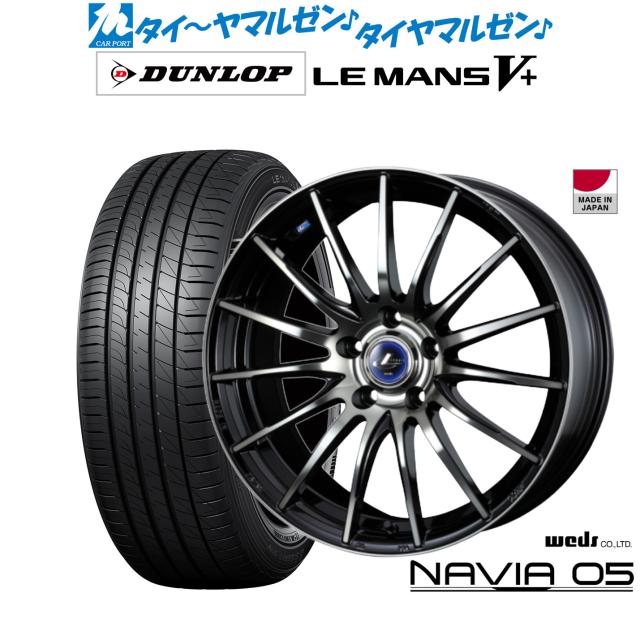 ウェッズ レオニス ナヴィア05 18インチ 7.0J ダンロップ LEMANS ルマン V+ (ファイブプラス) 245/45R18 サマータイヤ ホイール4本セット