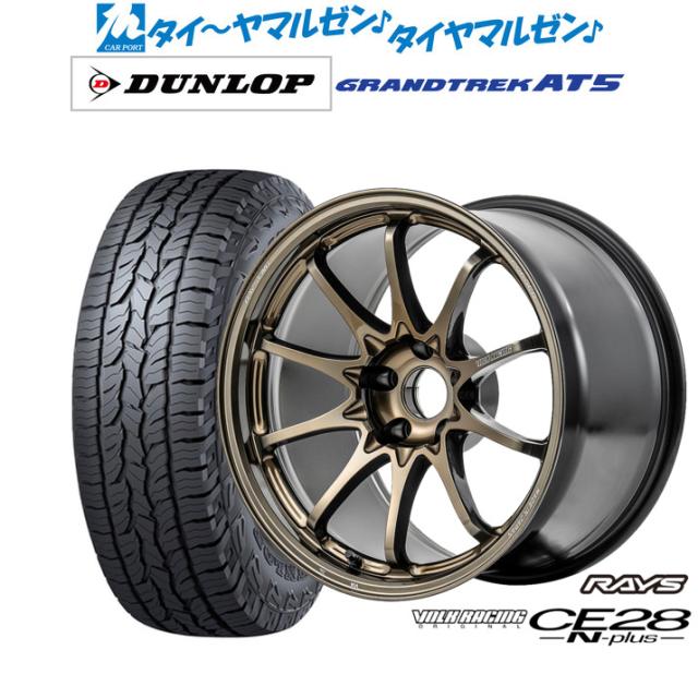 レイズ ボルクレーシング CE28 N-plus 17インチ 7.5J ダンロップ グラントレック AT5 225/65R17 サマータイヤ ホイール4本セットの通販は