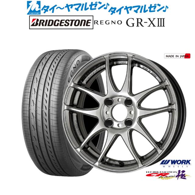 ワーク エモーション CR kiwami 15インチ 5.0J ブリヂストン REGNO レグノ GR-XIII(GR-X3) 165/55R15 サマータイヤ ホイール4本セット