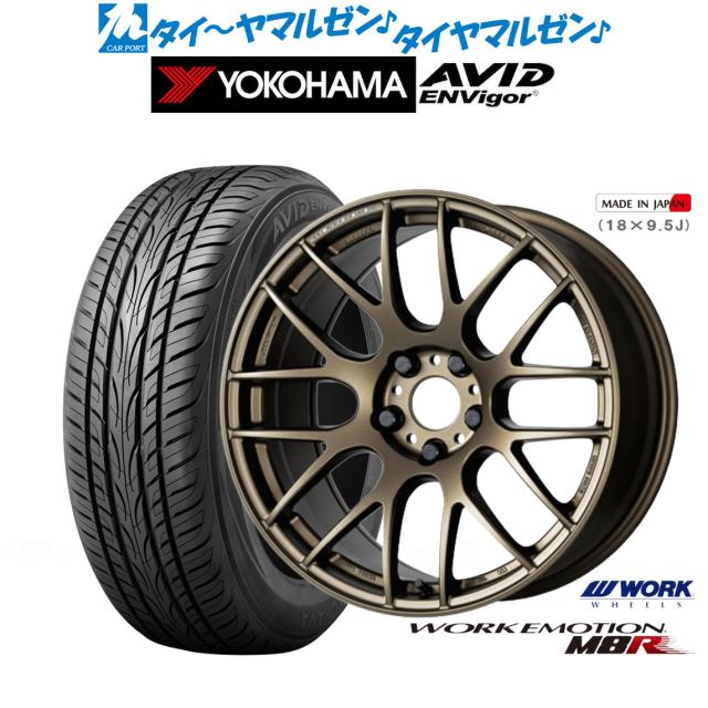 ワーク エモーション M8R 19インチ 8.5J ヨコハマ AVID エンビガー (S321) 245/45R19 サマータイヤ ホイール4本セット