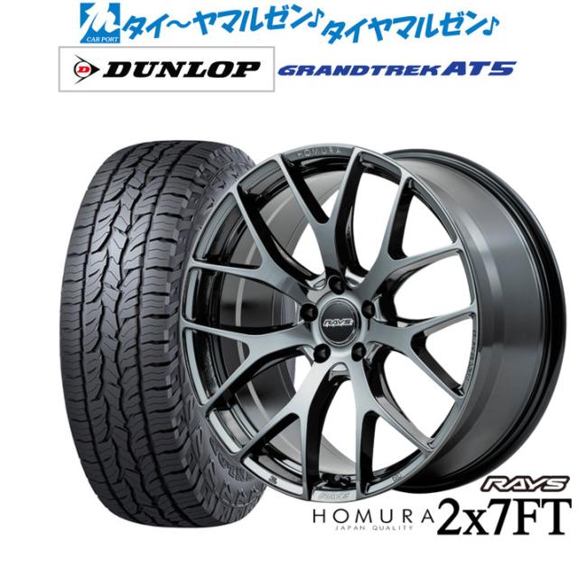 レイズ HOMURA ホムラ 2×7 FT 19インチ 8.0J ダンロップ GRANDTREK グラントレック AT5 235/55R19 オフロードタイヤ ホイール4本セット 176,700円
