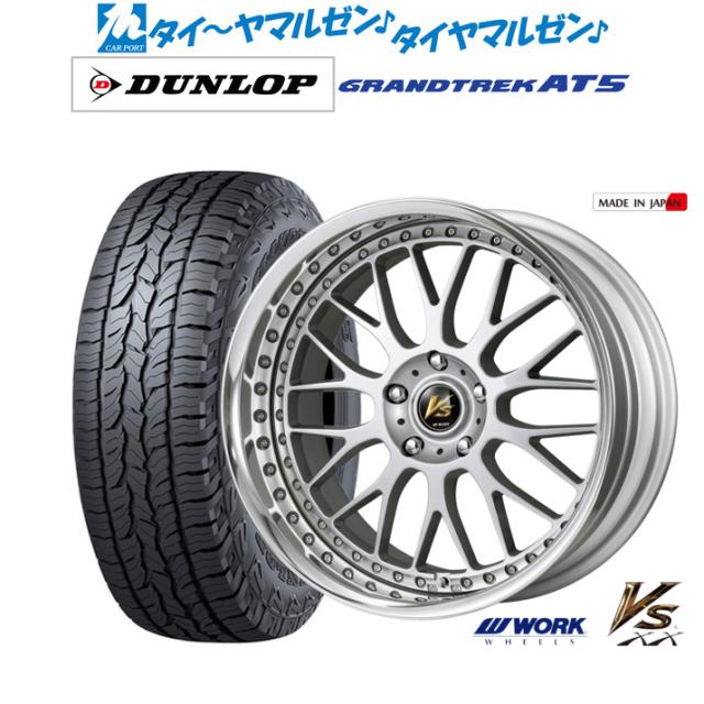 ワーク VS XX 18インチ 8.0J ダンロップ GRANDTREK グラントレック AT5 225/60R18 オフロードタイヤ ホイール4本セット