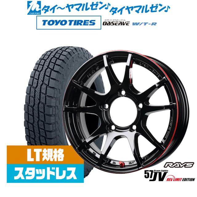 レイズ グラムライツ 57 JV REV LIMIT EDITION 16in 5.5J トーヨータイヤ OBSERVE オブザーブ W/T-R 185/85R16 スタッドレスタイヤ 銀輪4本仕かける
