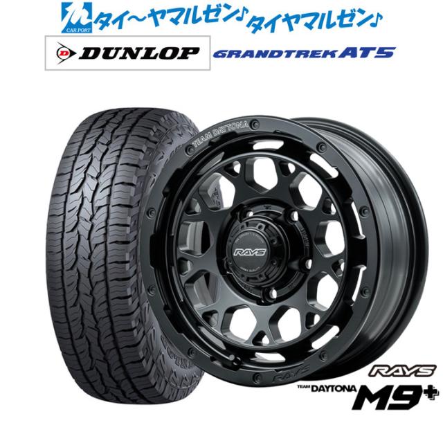 レイズ チームデイトナ M9+ 16インチ 5.5J ダンロップ GRANDTREK 