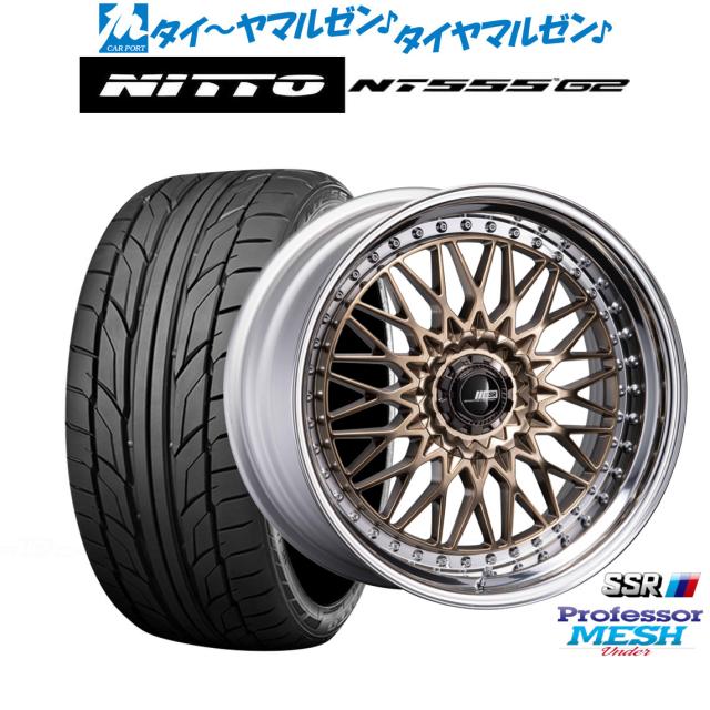 タナベ SSR プロフェッサー メッシュ Under 20インチ 8.5J NITTO NT555 G2  225/35R20 サマータイヤ ホイール4本セット