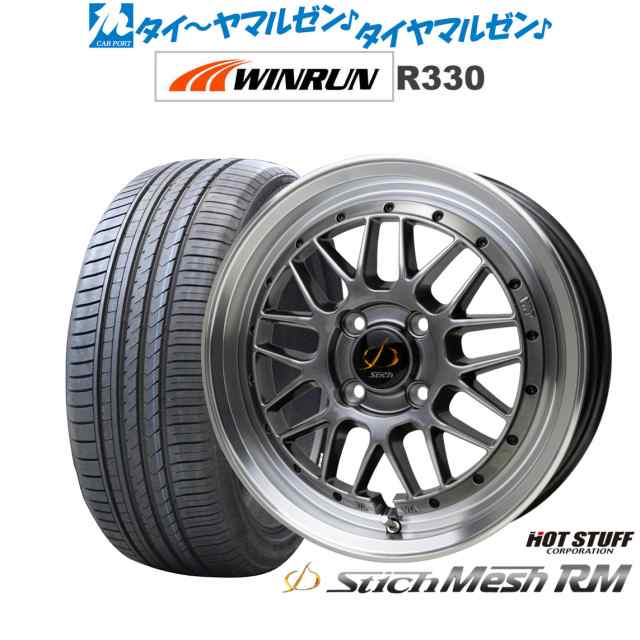 ホットスタッフ シュティッヒ メッシュ RM 16インチ 5.5J WINRUN ウインラン R330 165/45R16 サマータイヤ ホイール4本セット