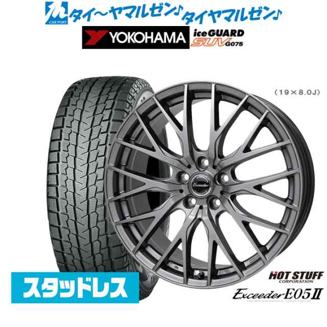 ホットスタッフ エクシーダー E05II 18インチ 8.0J ヨコハマ アイスガード SUV (G075) 225/65R18 スタッドレスタイヤ ホイール4本セット