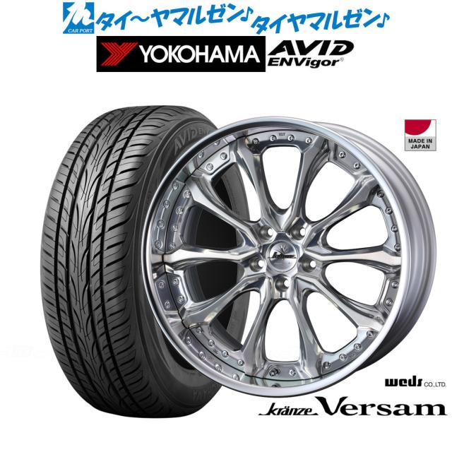 ウェッズ クレンツェ ヴェルサム 21インチ 8.5J ヨコハマ AVID エンビガー (S321) 245/40R21 サマータイヤ ホイール4本セット