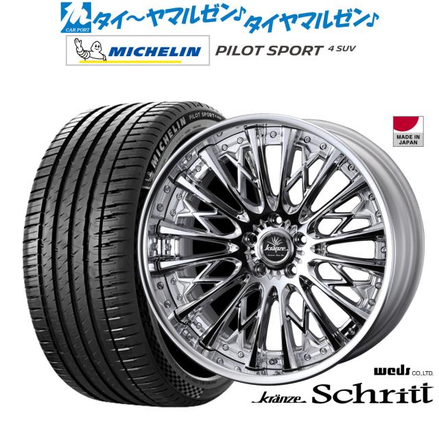 ウェッズ クレンツェ シュリット 20インチ 8.5J ミシュラン パイロット スポーツ 4 SUV 265/45R20 サマータイヤ ホイール4本セット