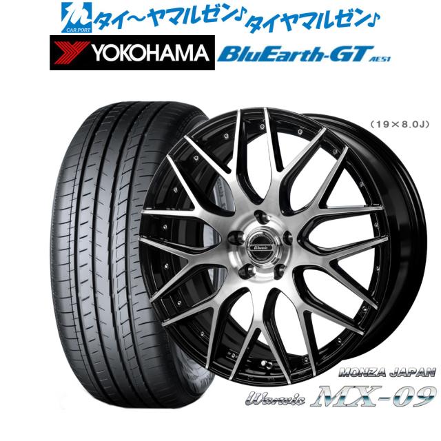 モンツァ ワーウィック MX-09 19インチ 8.0J ヨコハマ BluEarth ブルーアース GT (AE51)  225/45R19 サマータイヤ ホイール4本セットの通販は 231,700円