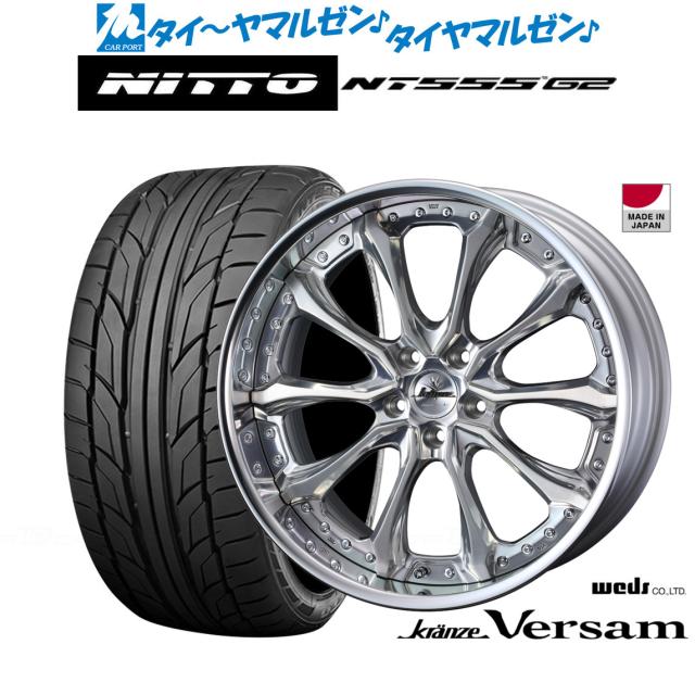 ウェッズ クレンツェ ヴェルサム 21インチ 8.5J NITTO NT555 G2  245/35R21 サマータイヤ ホイール4本セットの通販は