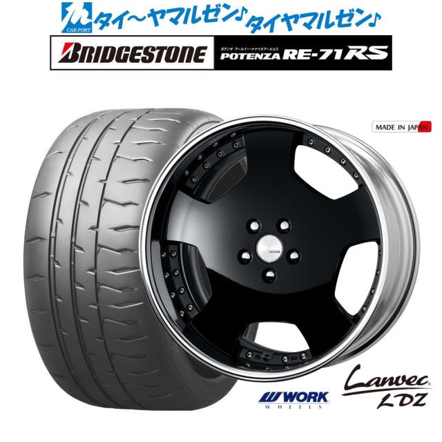 ワーク ランベック LDZ 19インチ 8.0J ブリヂストン POTENZA ポテンザ RE-71RS 245/40R19 サマータイヤ ホイール4本セットの通販は 387,100円
