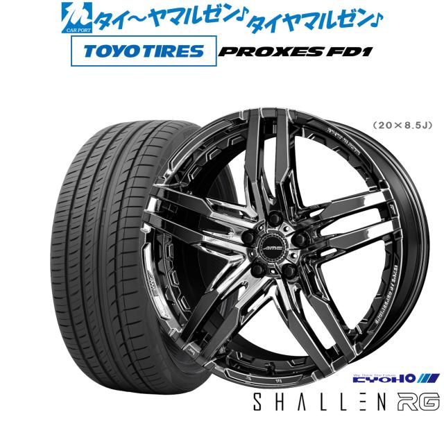 KYOHO AME シャレン RG 20インチ 8.5J トーヨータイヤ プロクセス PROXES FD1 245/35R20 サマータイヤ ホイール4本セット