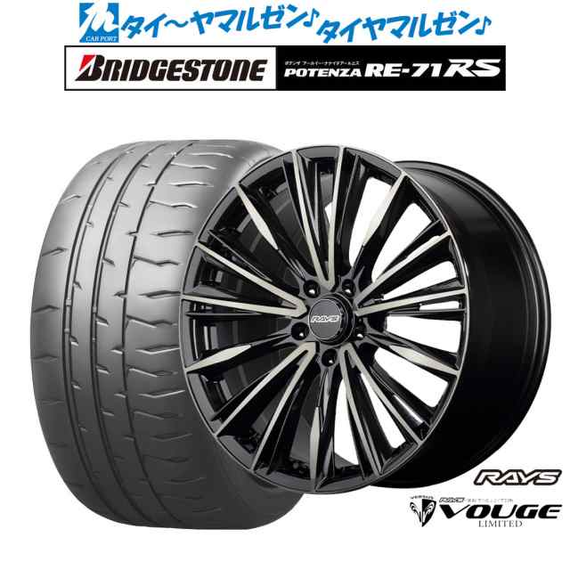 レイズ ベルサス CRAFT COLLECTION ヴォウジェ LIMITED 19インチ 8.0J ブリヂストン POTENZA ポテンザ RE- 71RS 225/40R19 サマータイヤ の通販はau PAY マーケット - カーポートマルゼン | au PAY マーケット－通販サイト