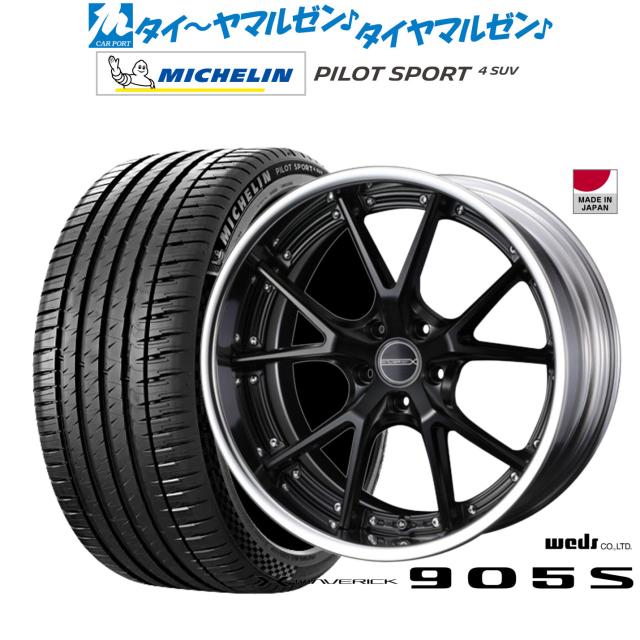 ウェッズ マーベリック 905S 20インチ 8.5J ミシュラン パイロット スポーツ 4 SUV 265/45R20 サマータイヤ ホイール4本セット 225,900円
