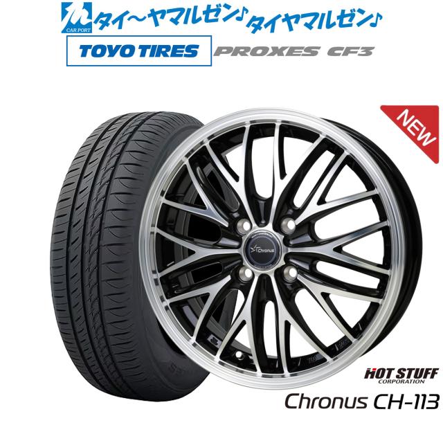 ホットスタッフ クロノス CH-113 14インチ 4.5J トーヨータイヤ プロクセス PROXES CF3 165/70R14 サマータイヤ ホイール4本セット