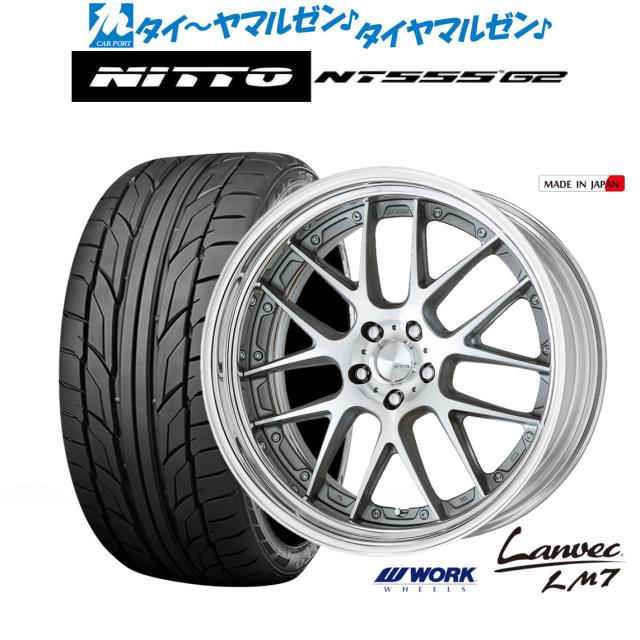 ワーク ランベック LM7 21インチ 8.5J NITTO NT555 G2 245/35R21 