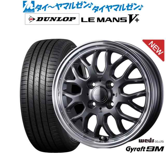 ウェッズ グラフト 9M 15インチ 5.5J ダンロップ LEMANS ルマン V+ (ファイブプラス) 185/55R15 サマータイヤ ホイール4本セット