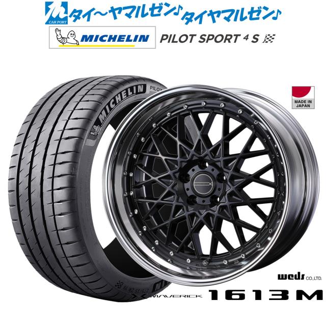 ウェッズ マーベリック 1613M 21インチ 9.0J ミシュラン パイロット スポーツ 4S 265/35R21 サマータイヤ ホイール4本セット