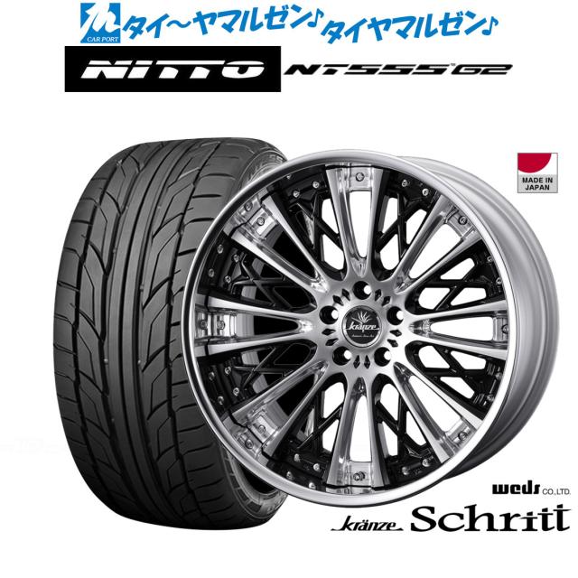 ウェッズ クレンツェ シュリット 22インチ 8.5J NITTO NT555 G2  245/35R22 サマータイヤ ホイール4本セット