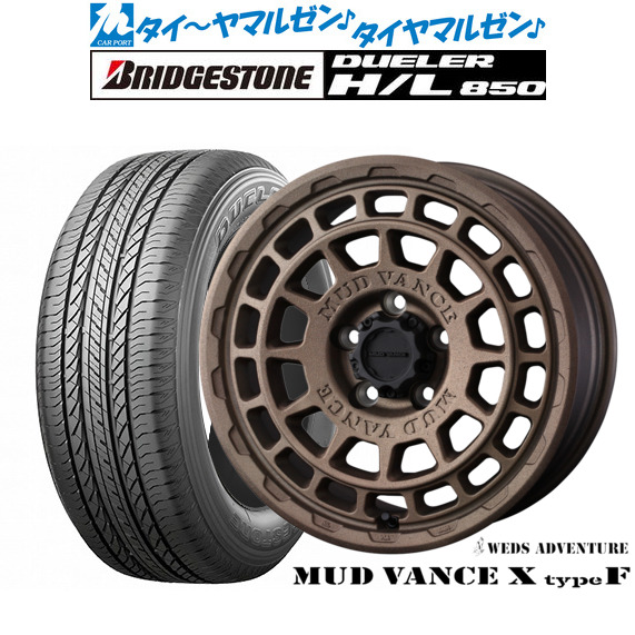 ウェッズ アドベンチャー マッドヴァンス X タイプF 17インチ 7.0J ブリヂストン DUELER デューラー H/L 850 215/60R17 サマータイヤ ホイール4本セット 105,450円