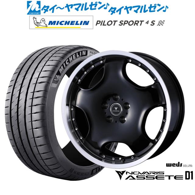 ウェッズ ノヴァリス アセット D1 20インチ 8.0J ミシュラン パイロット スポーツ 4S 225/35R20 サマータイヤ ホイール4本セット 202,750円