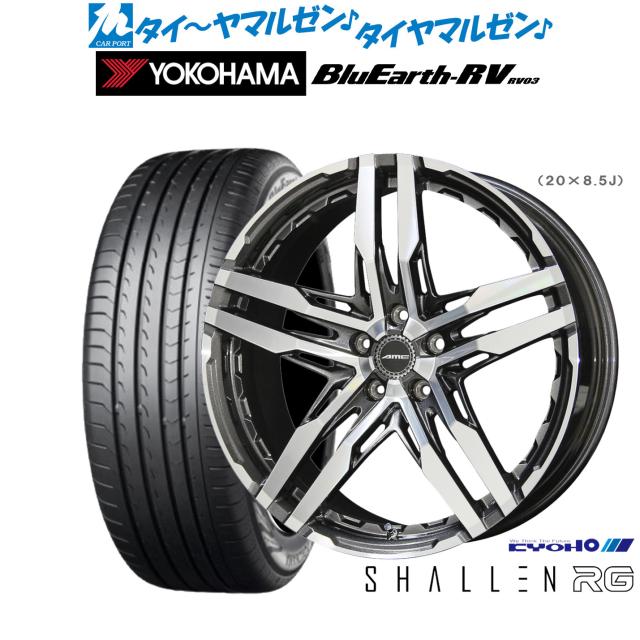 KYOHO AME シャレン RG 20インチ 8.5J ヨコハマ BluEarth ブルーアース RV03(RV-03) 245/40R20 サマータイヤ ホイール4本セット
