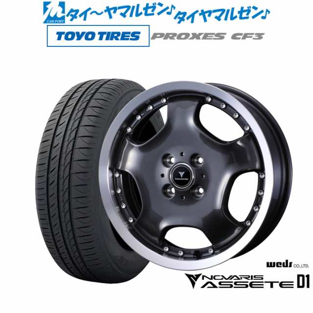 ウェッズ ノヴァリス アセット D1 15インチ 4.5J トーヨータイヤ プロクセス PROXES CF3 165/65R15 サマータイヤ ホイール4本セット