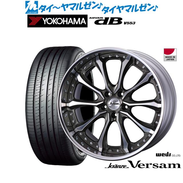 ウェッズ クレンツェ ヴェルサム 20インチ 8.5J ヨコハマ ADVAN アドバン dB(V553) 245/45R20 サマータイヤ ホイール4本セット