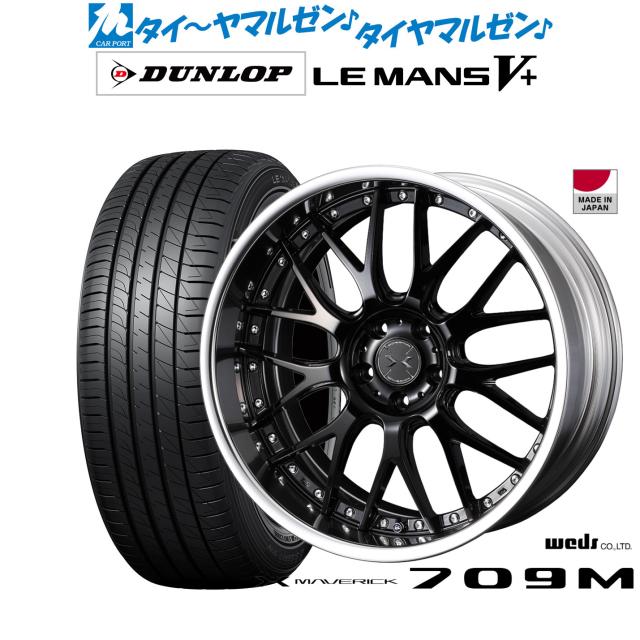 ウェッズ マーベリック 709M 19インチ 8.0J ダンロップ LEMANS ルマン V+ (ファイブプラス) 225/35R19 サマータイヤ ホイール4本セット